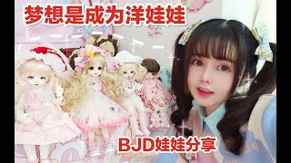 【幼金加萌站】5只BJD娃娃介绍  娃衣铺满一地是什么样