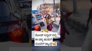 ಸಿಗ್ನಲ್ ನಲ್ಲಿ ಸೂಪರ್ ಡ್ಯಾನ್ಸ್ ಈ ಮುದ್ದಾದ ಹುಡುಗಿ 😱😱