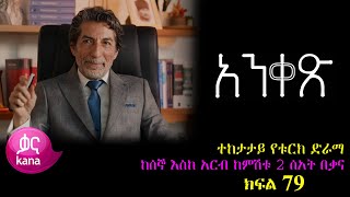 ክፍል ሰባ ዘጠኝ - Anqets part 79 - አንቀፅ ክፍል 79 - kana tv ankets አንቀጽ 79