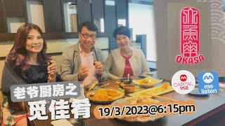 老爷厨房之觅佳肴@19/3/2023“大鱼伞”