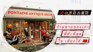 ร้านขายของเก่าที่ดังที่สุดในเซี่ยงไฮ้ Shanghai Fontaine Antique Shop (小芳廷古董店)