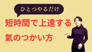 【最短で気功を習得する方法】一つのことを特化しよう