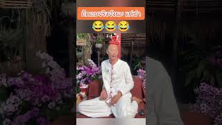 ก็ตอบจริงจังนะ แต่ขำ #ฅนตื่นธรรม #อาจารย์เบียร์ #ธรรมะ #funny #ตลก #สนุก #ขำขัน