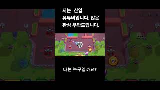 나는 누구일까요? 1탄 #신입 #브롤 #shrots #구독과좋아요 #shrots #brawlstars