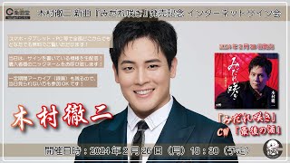 木村徹二 新曲『みだれ咲き』発売記念 インターネットサイン会＠楽園堂