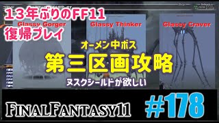 [PC/FF11] 13年振りの復帰プレイ ＃178 オーメン第三区画攻略