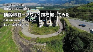 【4K】熊本県阿蘇市 仙酔峡ロープウェイ跡を撮ってみた / ドローン空撮