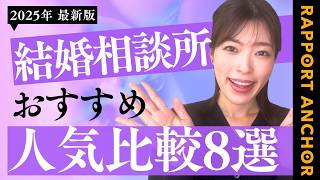 【2025年最新】結婚相談所おすすめ人気比較8選！サービス料金や口コミで徹底解説