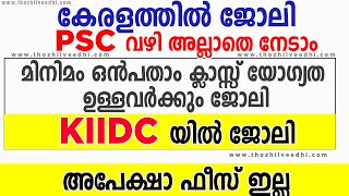 പരീക്ഷ ഇല്ലാതെ ഇന്റര്‍വ്യൂ വഴി കേരളത്തില്‍ ജോലി - KIIDC Recruitment 2022 | Latest Job Vacancy