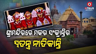 ଆଜି ପବିତ୍ର ପୌଷପୁର୍ଣ୍ଣିମା  || Puri