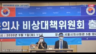 [LIVE] 대한전공의협의회 비대위 긴급 기자회견