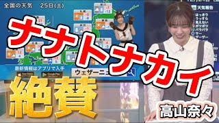 【高山奈々】トナカイのコスプレが絶賛されたお天気キャスター【ウェザーニュース切り抜き】