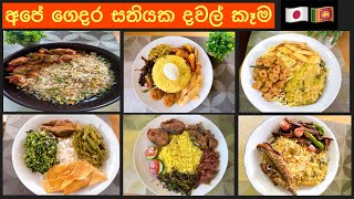 අපේ ගෙදර සතියක දවල් කෑම🇯🇵 | my lunch menu | sandamali 🌹