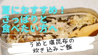 夏におすすめ！梅と塩昆布の炊き込みご飯の作り方について説明します！！