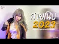 เพลงสากลแดนซ์เพราะๆสายเนิบ 95bpm สายเนิบเปิดฟังตอนขับรถ 2023 vol.8 @aitkungremix