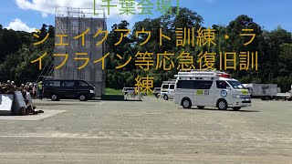 第４４回九都県市合同防災訓練[千葉県会場］・シェイクアウト訓練、ライフライン応急復旧訓練