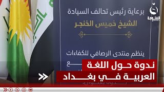 برعاية الخنجر.. منتدى الرصافي والبيت العراقي ينظمان ندوة للغة العربية #قناة_الفلوجة