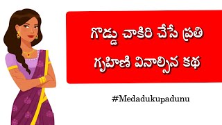 గొడ్డు చాకిరీ చేసే ప్రతి గృహిణి వినాల్సిన అద్భుతమైన కథ@medadukupadunu