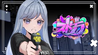 【#ストグラ / 警察 】55日目✧︎あけましておめでとう警察！【ルールちゃん/ルルベル】