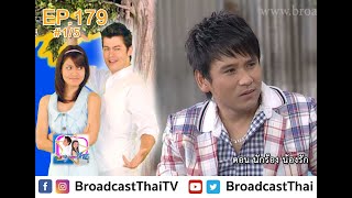 ละครเทวดา...สาธุ  Ep.179 ตอน นักร้องน้องรัก [1/5]