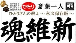 魂の意識改革　魂の夜明け～魂維新　【斎藤一人さん】　 r_s