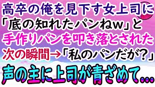 【感動する話】高卒の俺を見下す女上司。ある日職場に手作りパンを持参すると「低学歴のパンは食べれないわw」と捨てられた。すると→視察に来た本社重役が血相を変え現れて…【泣ける話】