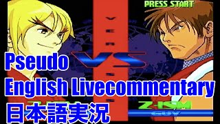 【DC】ストリートファイターZERO3 (STREET FIGHTER ALPHA3)難易度MAXチャレンジ(ケン) KEN(Pseudo English Live commentary)