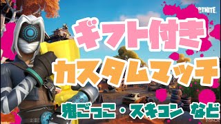 【フォートナイト】　ギフト付きカスタムマッチ！高評価１５からギフト付き！#shorts