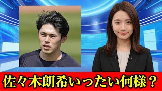 佐々木朗希いったい何様？ ロッテ球団スタッフ3人引き抜きメジャー帯同の波紋　#ニュース速報