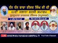 🔴Live Nanaksar Jabbowal - Morning Kirtan II 13 Nov 2024 II ਅੰਮ੍ਰਿਤ ਵੇਲੇ ਦਾ ਕੀਰਤਨ ਨਾਨਕਸਰ ਜੱਬੋਵਾਲ