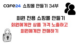 [카페24 쇼핑몰 만들기 34부] 회원 전용 쇼핑몰 만드는 가장 쉬운 방법