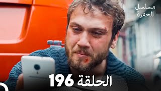 مسلسل الحفرة الحلقة 196 (Arabic Dubbed)