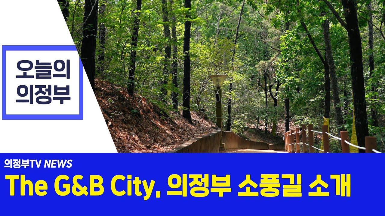 The G&B City, 의정부 소풍길 소개 - YouTube