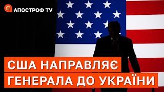 США ПЛАНУЮТЬ ВЕЛИКУ ОПЕРАЦІЮ: до України їде генерал на чолі місії з підтримки Києва / Романенко