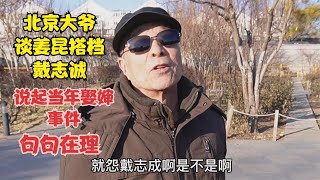 北京大爷谈姜昆搭档戴志诚，说起当年娶婶事件，句句在理