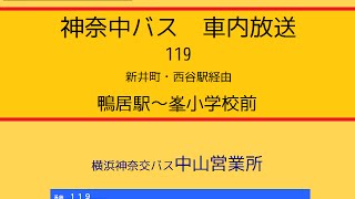 神奈中バス　１１９系統 鴨居駅～峯小学校線　車内放送