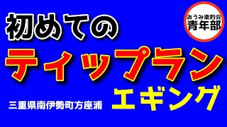 【ティップラン】初めてのティップラン・エギング　初心者入門