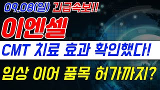 [이엔셀] (일)긴급속보!! 임상 결과 발표 후 품목 허가까지!! CMT 치료 효과 확인됐다!!?