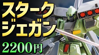 【ガンプラレビュー】スタークジェガン [RGM-89S] / HGUC 104 # 151【シゲチャンネル】