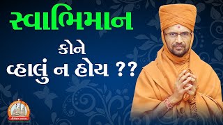 સ્વાભિમાન કોને વહાલું ન હોય ?? By Nityaswarupdasji Swami