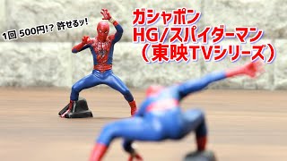 1回500円！ ガシャポンHGスパイダーマン東映TVシリーズ