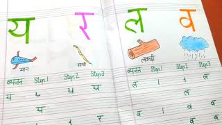 Hindi vyanjan formation letters य,र,ल,व। हिंदी व्यंजन बच्चों को लिखना कैसे सिखाएं।Hindi varnmala।