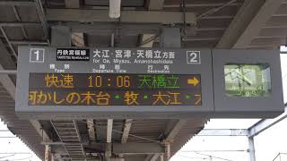 20201226　快速丹後あおまつ号天橋立行き　福知山駅電光掲示板