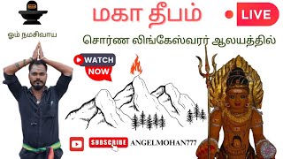 நல்லம்பாக்கம் சொர்ண லிங்கேஸ்வரர் ஆலயத்தில் மகா தீபம் நேரலை|Angelmohan777 | #video #temple