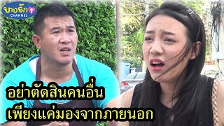 อย่าตัดสินคนอื่น เพียงแค่มองจากภายนอก ละครสั้น (สะท้อนสังคม)