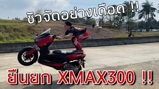 ยืนยก Xmax300 ที่ไม่แรงๆนั้นอะ !!