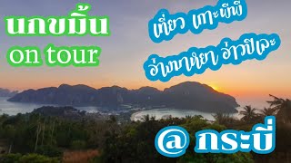 เกาะพีพี เกาะสวรรค์ของนักท่องเที่ยวทั่วโลก by นกขมิ้น on tour#travelthailand#phiphiislands