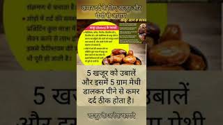 खजूर और मैथी के उपयोग से कमर दर्द मै आराम #nutrition #halthy #youtube #shortsvideo