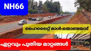 NH66 | EPI-18| ഏറ്റവും പുതിയ അപ്ഡേറ്റ്സ് | ഹൈലൈറ്റ് മാൾ മുതൽ നെല്ലിക്കോട് , തൊണ്ടയാട് ജംഗ്ഷൻ വരെ