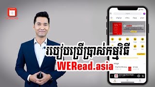 Bun Park WERead Introduction ការណែនាំពីរបៀបប្រើប្រាស់កម្មវិធីស្តាប់សៀវភៅ